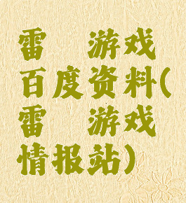 雷霆游戏百度资料(雷霆游戏情报站)