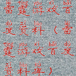 雷霆游戏百度资料(雷霆游戏百度资料库)