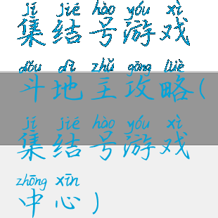 集结号游戏斗地主攻略(集结号游戏中心)