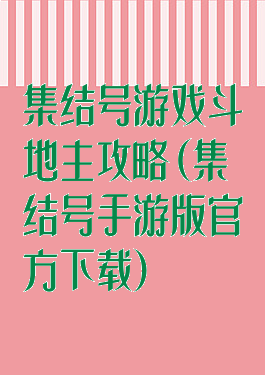 集结号游戏斗地主攻略(集结号手游版官方下载)