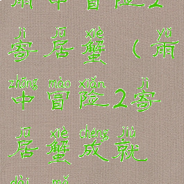 雨中冒险2寄居蟹(雨中冒险2寄居蟹成就代码)