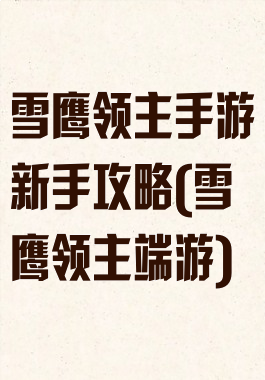 雪鹰领主手游新手攻略(雪鹰领主端游)