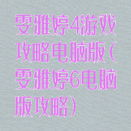 雯雅婷4游戏攻略电脑版(雯雅婷6电脑版攻略)