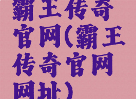 霸王传奇官网(霸王传奇官网网址)