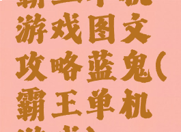 霸王单机游戏图文攻略蓝鬼(霸王单机游戏)