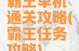 霸王单机通关攻略(霸王任务攻略)