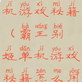 霸王别姬单机游戏秘籍(霸王别姬单机游戏秘籍怎么用)