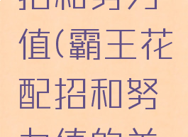 霸王花配招和努力值(霸王花配招和努力值的关系)