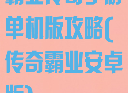 霸业传奇手游单机版攻略(传奇霸业安卓版)