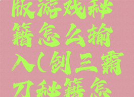 霸刀无限版游戏秘籍怎么输入(剑三霸刀秘籍怎么点)