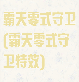 霸天零式守卫(霸天零式守卫特效)