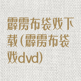 霹雳布袋戏下载(霹雳布袋戏dvd)