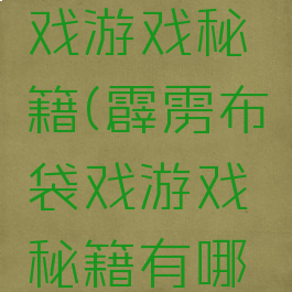 霹雳布袋戏游戏秘籍(霹雳布袋戏游戏秘籍有哪些)