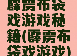 霹雳布袋戏游戏秘籍(霹雳布袋戏游戏)