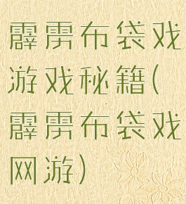 霹雳布袋戏游戏秘籍(霹雳布袋戏网游)