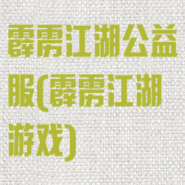 霹雳江湖公益服(霹雳江湖游戏)