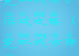 霓虹城骑手游戏攻略(霓虹城市骑手)