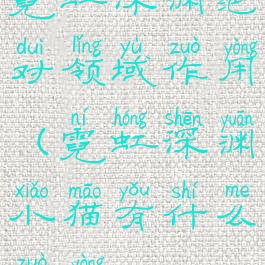 霓虹深渊绝对领域作用(霓虹深渊小猫有什么作用)