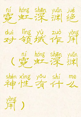 霓虹深渊绝对领域作用(霓虹深渊神性有什么用)