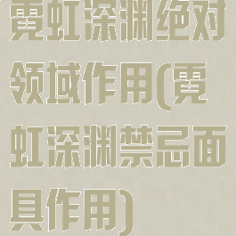 霓虹深渊绝对领域作用(霓虹深渊禁忌面具作用)