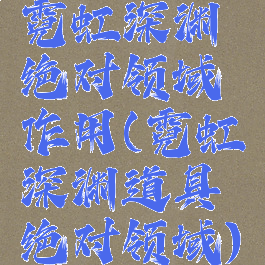 霓虹深渊绝对领域作用(霓虹深渊道具绝对领域)