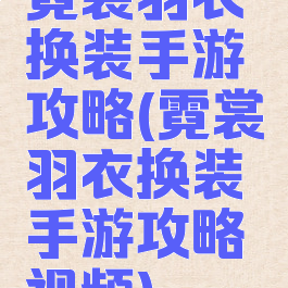 霓裳羽衣换装手游攻略(霓裳羽衣换装手游攻略视频)
