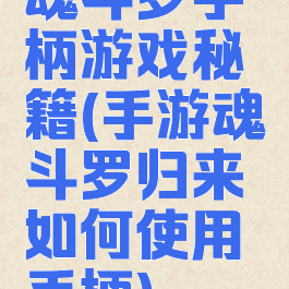 魂斗罗手柄游戏秘籍(手游魂斗罗归来如何使用手柄)