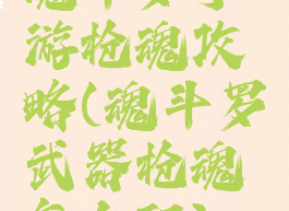 魂斗罗手游枪魂攻略(魂斗罗武器枪魂怎么配)