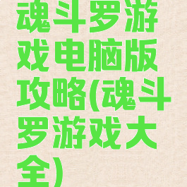 魂斗罗游戏电脑版攻略(魂斗罗游戏大全)