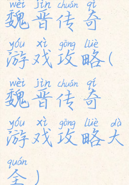 魏晋传奇游戏攻略(魏晋传奇游戏攻略大全)