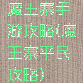 魔王寨手游攻略(魔王寨平民攻略)