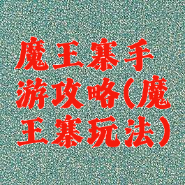 魔王寨手游攻略(魔王寨玩法)