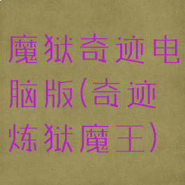 魔狱奇迹电脑版(奇迹炼狱魔王)