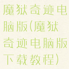 魔狱奇迹电脑版(魔狱奇迹电脑版下载教程)