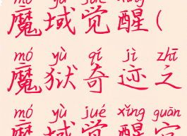 魔狱奇迹之魔域觉醒(魔狱奇迹之魔域觉醒官网)
