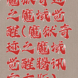 魔狱奇迹之魔域觉醒(魔狱奇迹之魔域觉醒腾讯官方版)