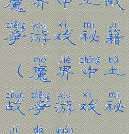 魔界中土战争游戏秘籍(魔界中土战争游戏秘籍大全)
