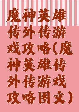 魔神英雄传外传游戏攻略(魔神英雄传外传游戏攻略图文)