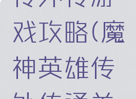 魔神英雄传外传游戏攻略(魔神英雄传外传通关攻略)