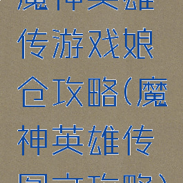 魔神英雄传游戏娘仓攻略(魔神英雄传图文攻略)