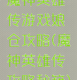 魔神英雄传游戏娘仓攻略(魔神英雄传攻略秘籍)