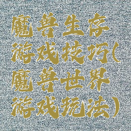 魔兽生存游戏技巧(魔兽世界游戏玩法)