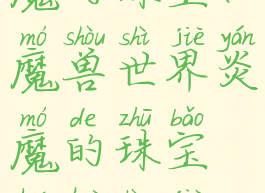 魔兽世界炎魔的珠宝(魔兽世界炎魔的珠宝还会上架吗)