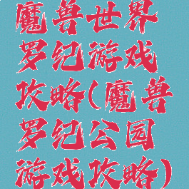 魔兽世界侏罗纪游戏攻略(魔兽侏罗纪公园游戏攻略)
