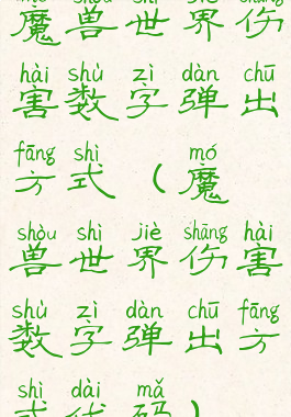 魔兽世界伤害数字弹出方式(魔兽世界伤害数字弹出方式代码)