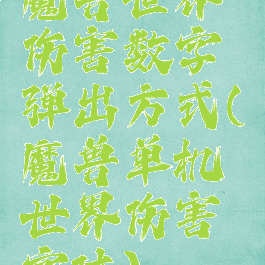 魔兽世界伤害数字弹出方式(魔兽单机世界伤害字体)
