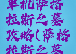 魔兽世界单机萨格拉斯之墓攻略(萨格拉斯之墓副本)