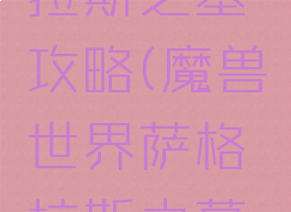 魔兽世界单机萨格拉斯之墓攻略(魔兽世界萨格拉斯之墓副本怎么去)