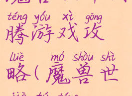 魔兽世界图腾游戏攻略(魔兽世界图腾)
