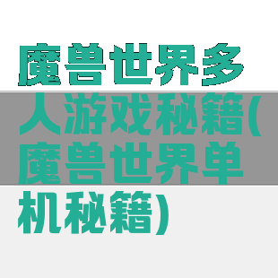 魔兽世界多人游戏秘籍(魔兽世界单机秘籍)